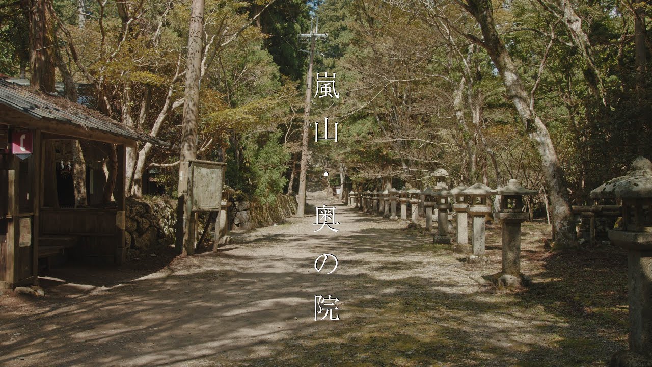 嵐山の奥の院 : Deep Dive Into Arashiyama（Kyoto, Japan）