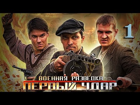 Военная разведка- Первый удар. 1 серия: Спасти академика (2011)  HD