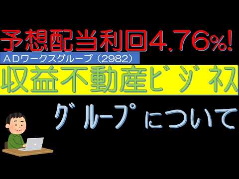 予想配当利回り４．７６％　不動産ビジネスグループ　ＡＤワークスグループ（2982）について　５０代サラリーマン投資日記
