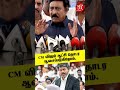 CM விஜய் ஆட்சி தொடர ஆசைப்படுகிறோம். || RV Udhaya Kumar Press Meet ||