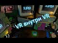 VR внутри VR взрыв мозга!