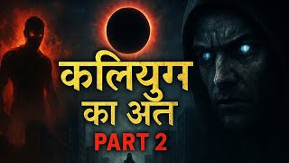 Kalyug ka ant (part 2) कलयुग का अंत 🌍 क्या होगा अब?