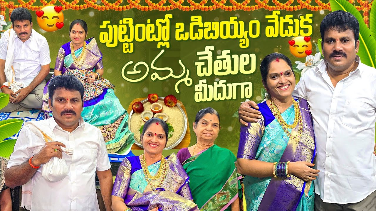 పుట్టింట్లో ఒడిబియ్యం వేడుక🥹 అమ్మ చేతుల మీదుగా ❤️ఆడపిల్ల అదృష్టం 🙏 కూతురు కి పసుపు కుంకుమ 