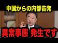 【青山繁晴】※削除される前に見てください…！中国内部で異変が起きています…大変な事になるぞ【高市早苗 自民党 習近平】
