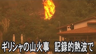 山火事 Youtube