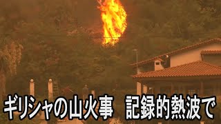 ギリシャの山火事で住民が島から避難「ホラー映画のようだ」