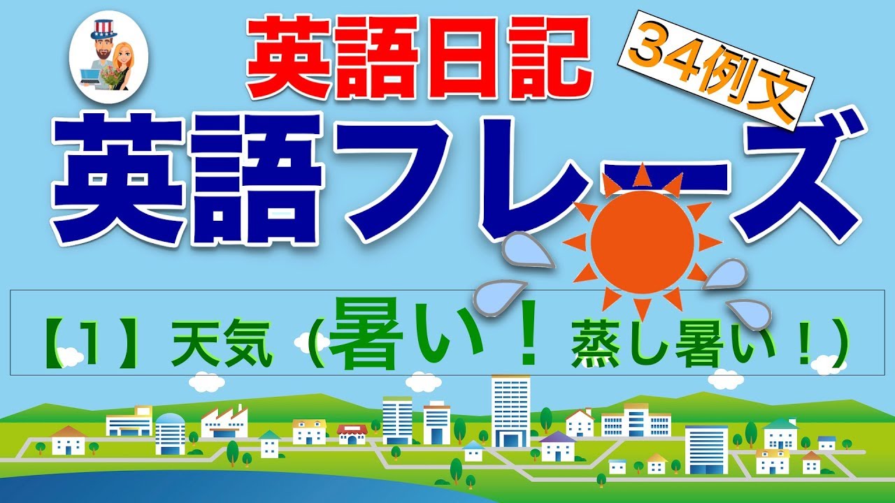 英語日記 1 天気 暑い 蒸し暑い 熱帯夜 気温が高い 34センテンス アラン キャッシーのenjoy English Life やり直し英語 学習者のサイト