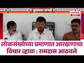 SANGLI BREAKING | लोकसंख्येच्या प्रमाणात आरक्षणाचा विचार व्हावा : रामदास आठवले Ramdas Athawale