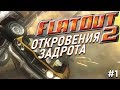 ОТКРОВЕНИЯ ЗАДРОТА - FlatOut 2