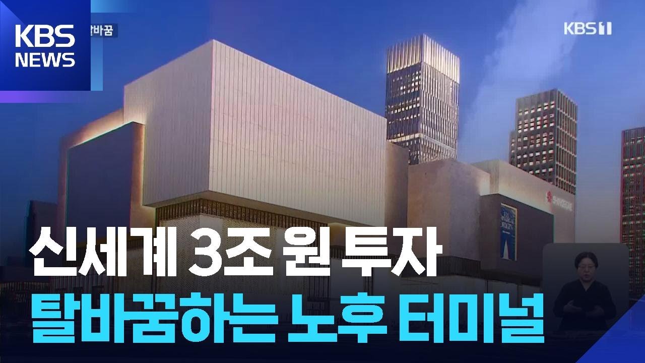 신세계 3조 원 투자…탈바꿈하는 광주 노후 터미널 / KBS  2026.02.06.