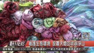 1060206觀天下新聞HD02 維護生態環境 設置天燈回收辦淨山