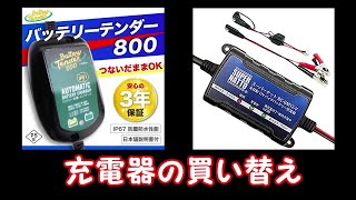 バイク　充電器　バッテリーテンダー800