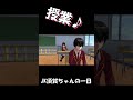 JK須賀ちゃんの一日。 #Shorts