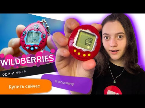 заказала ТАМАГОЧИ на Wildberries I История tamagotchi I Ты точно знаешь эту игрушку 90-х