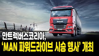 만트럭버스코리아, ‘MAN 파워드라이브 시승 행사’ 전국 개최