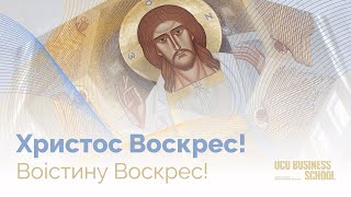 Зі світлим святом Христового Воскресіння!