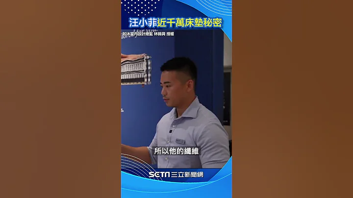 到底凭什么这么贵？汪小菲「近千万」神奇床垫秘密曝光｜三立新闻网 SETN.com #shorts - 天天要闻