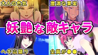 【マニア】敵女性キャラが無駄に魅力的で刺さるアニメ10選【おすすめアニメ】
