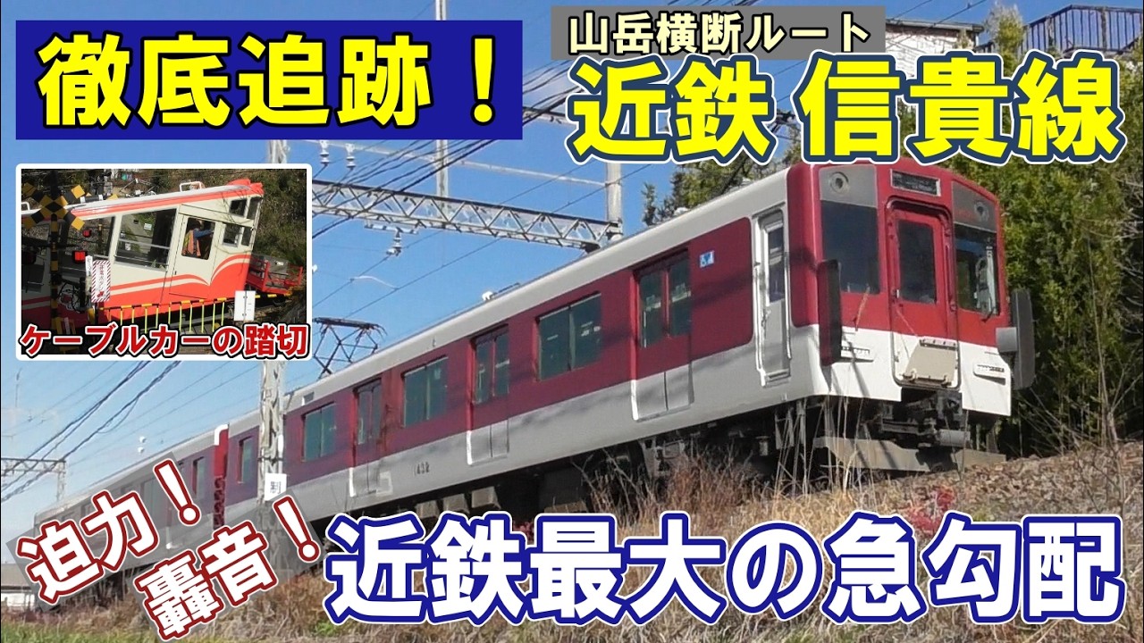 [ 近鉄 信貴線 ]  壮絶な勾配を爆音走行！/ ケーブルカーの踏切/ 山間に響く金属音/ 信貴山を貫く横断ルート/ 寅のお寺☆信貴山朝護孫子寺/ 西信貴ケーブルと東信貴ケーブル/ 古い観光案内地図