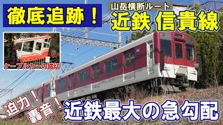 [ 近鉄 信貴線 ]  壮絶な勾配を爆音走行！/ ケーブルカーの踏切/ 山間に響く金属音/ 信貴山を貫く横断ルート/ 寅のお寺☆信貴山朝護孫子寺/ 西信貴ケーブルと東信貴ケーブル/ 古い観光案内地図