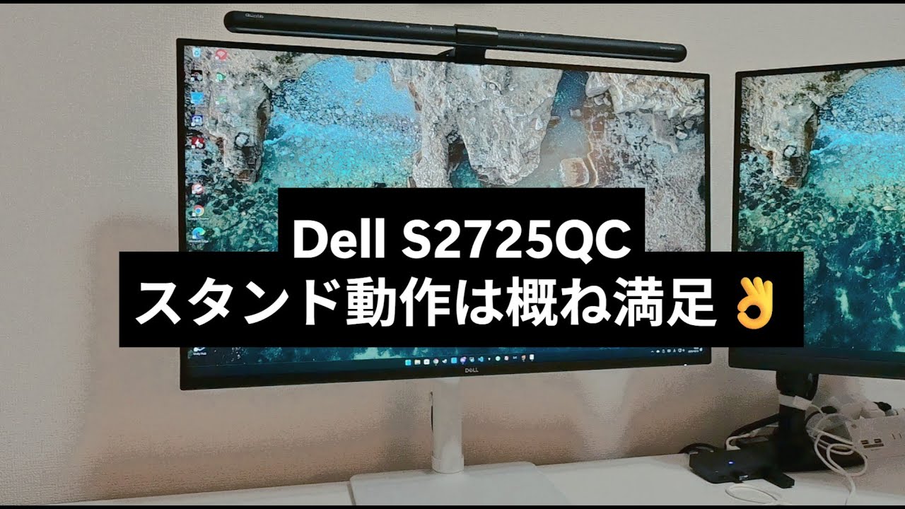 Dell S2725QC レビュー】27inch 4Kのモニター2枚にしてみたら最高だっ