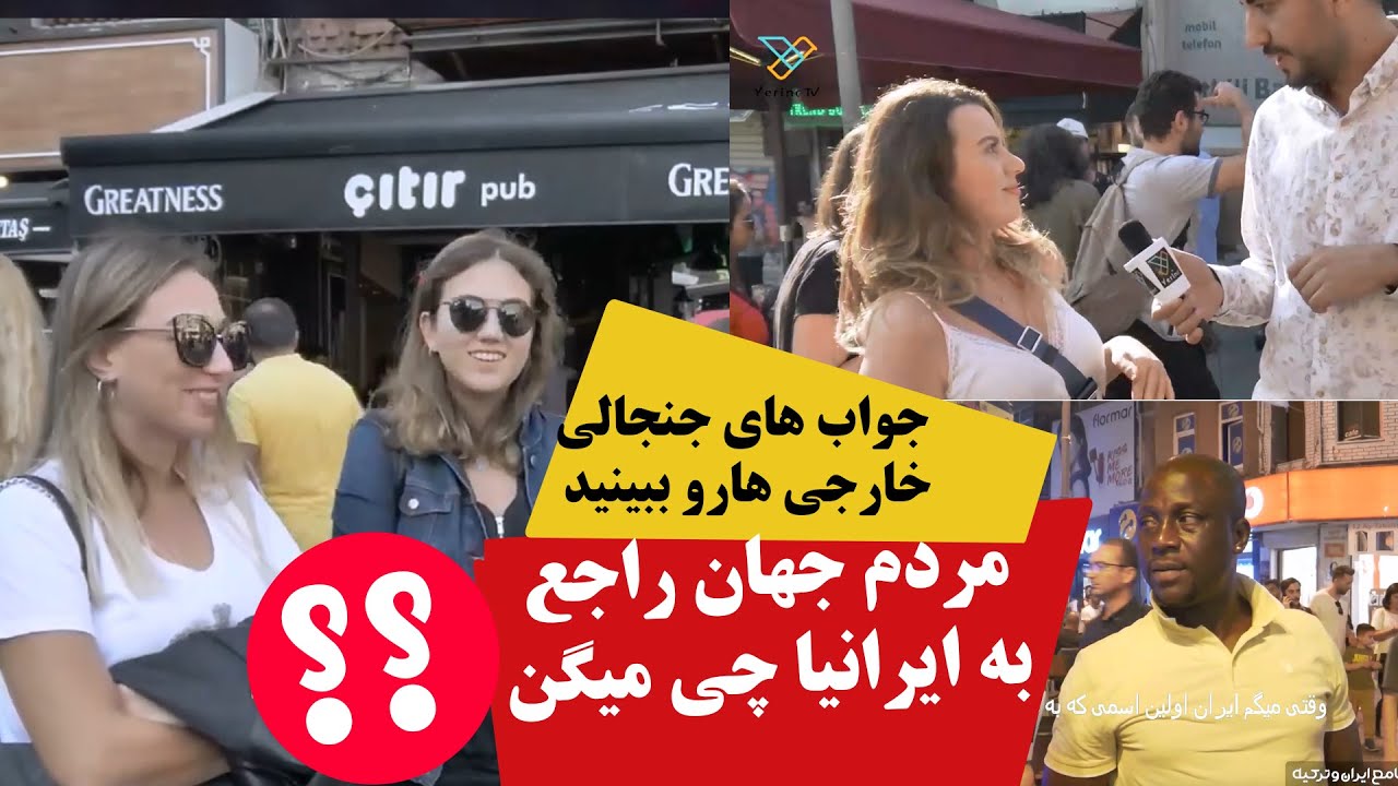 نظر مردم ترکیه در رابطه با ایرانی ها