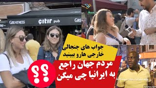 نظر مردم ترکیه در رابطه با ایرانی ها