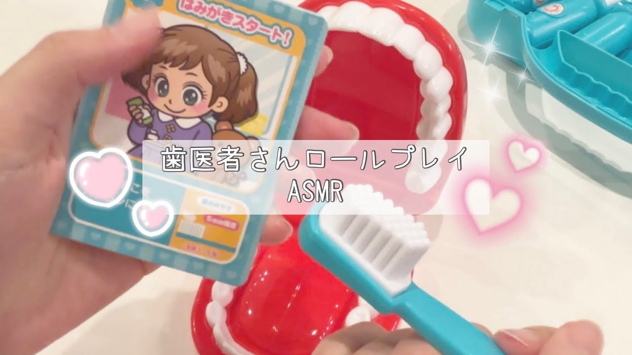 【ASMR】歯医者さんごっこ🦷🪥ロールプレイ