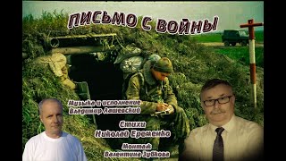 Письмо С Войны Стихи Николая Еременко,Муз И Исп Владимира Лашевского,Монтаж Валентины Зубковой