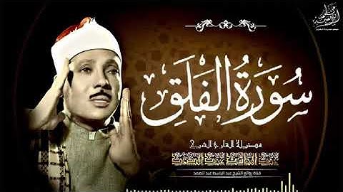 سورة الفلق بصوت عبد الباسط عبد الصمد رحمه الله