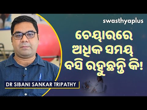 ଅଧିକ ସମୟ ଚେୟାରରେ ବସୁଛନ୍ତି କି? | Dr Sibani Sankar Tripathy on Ergonomics in Odia