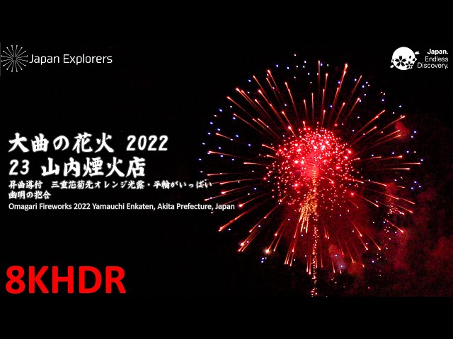 大曲の花火2022 山内煙火店 8KHDR - YouTube