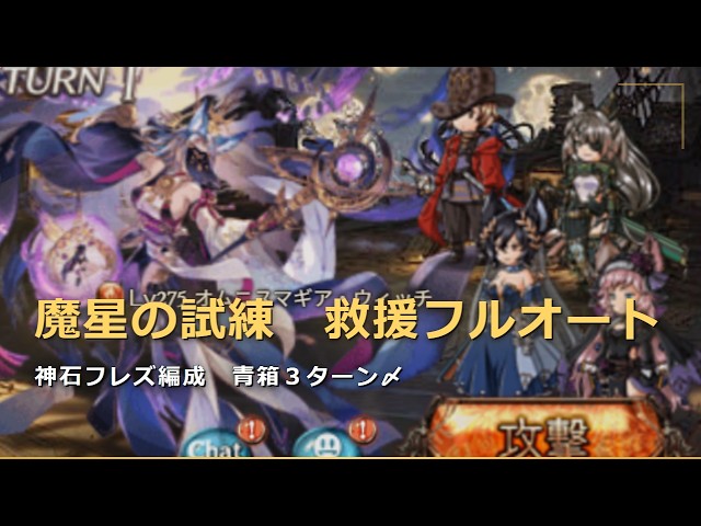 魔星の試練　フレズ救援青箱フルオート　３ターン〆【グラブル/GBF】