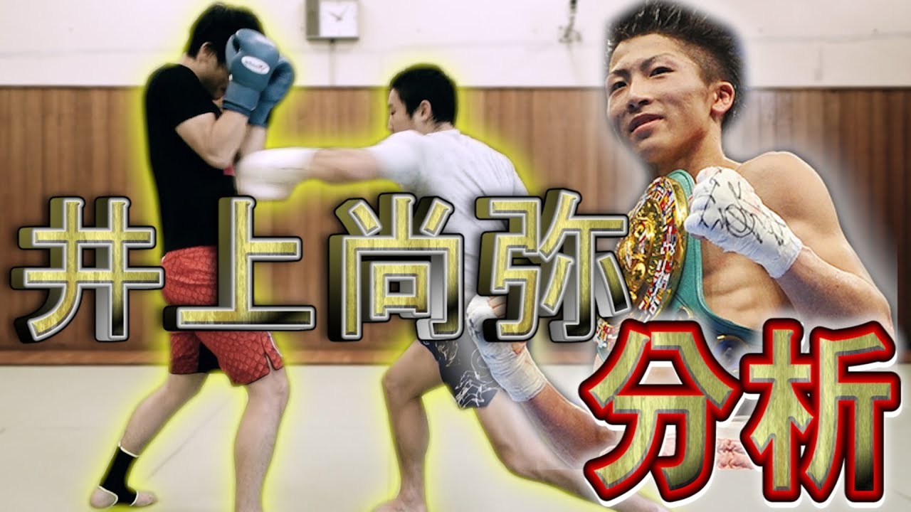 右ボディストレートの当て方！井上尚弥を分析！