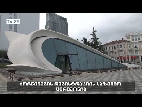 ქორწინების რეგისტრაციის საზეიმო ცერემონია