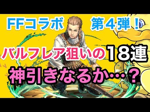 【パズドラ】FFコラボガチャ第４弾！バルフレアが超絶UP中なので狙ってみた！【ガチャ】