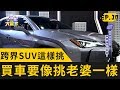 國產車？進口車？跨界SUV評比教你這樣挑！(20191201 完整版)