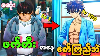 အစအဆုံး | အခြားကမ္ဘာမှာ စော်ကြည်ဘဲဖြစ်သွားတဲ့ဖက်တီး I Got A Cheat Skill in Another World