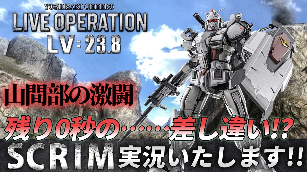 第238回・バトオペSCRIM Lv 23.8 #バトオペ2