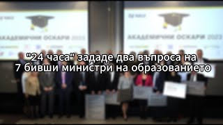 24 часа зададе два въпроса на 7 бивши министри на образованието: Красимир Вълчев