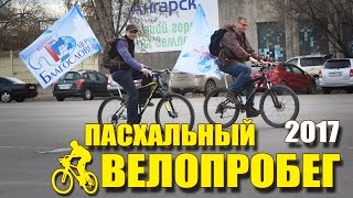 Пасхальный велопробег - Ангарск - 2017