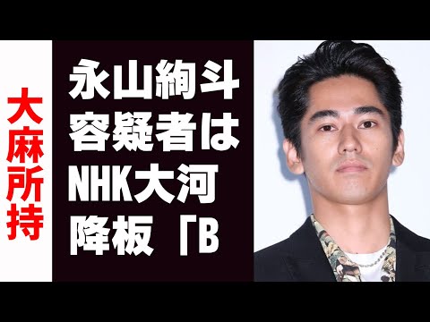 永山絢斗容疑者はNHK大河降板 「B太」と陰で揶揄され…ブ厚すぎたか憧れの兄・瑛太の壁