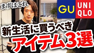 【永久保存版】おしゃれになるためには「ユニクロGU」でまず何を買うべきか？