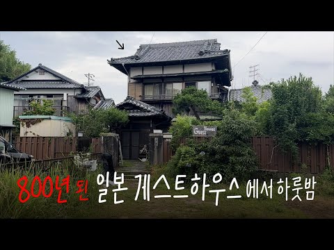800년 된 일본 시골 게스트하우스 다다미방에서 하룻밤 [ 킥보드일본일주20 ]