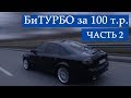 БиТУРБО за 100 тр часть 2