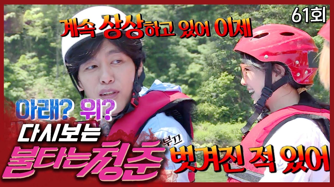 연수의 폭탄 발언♨ 그리고 심상치 않은 새멤버│#불타는청춘 EP. 61 - YouTube