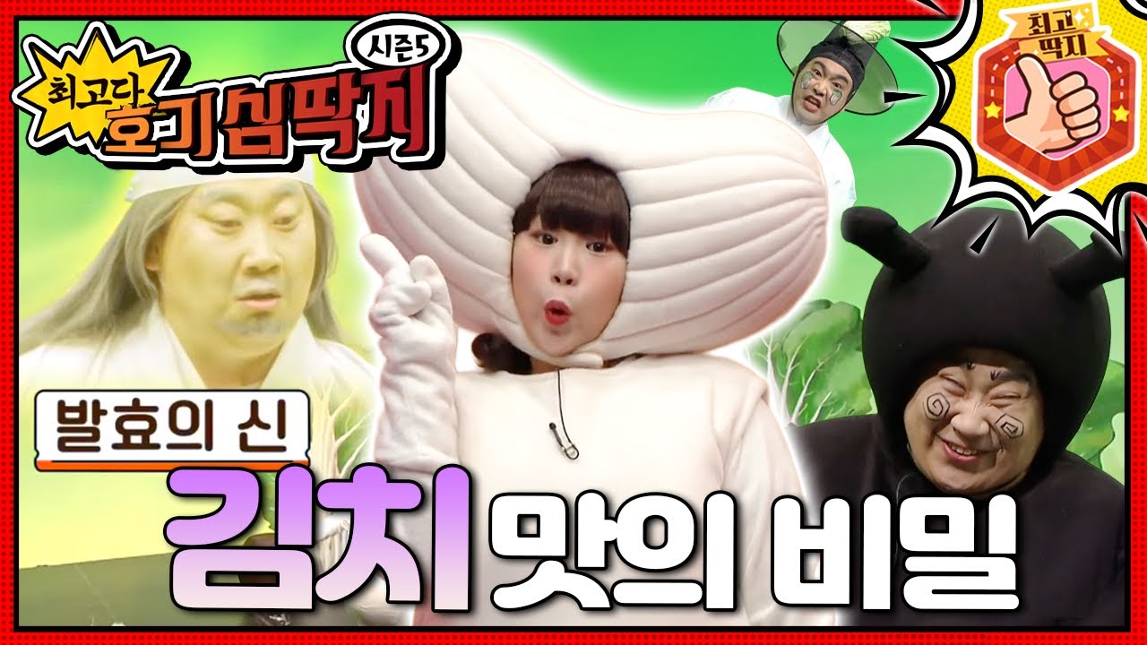 익은 김치는 왜 신맛이 날까?ㅣ최고다! 호기심 딱지ㅣ김치 맛의 비밀