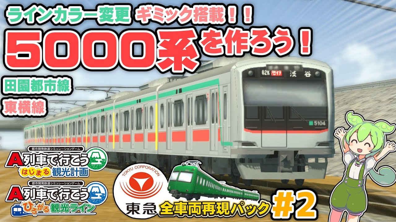 Change the line color! Build the Tokyu 5000 Series! [Tokyu