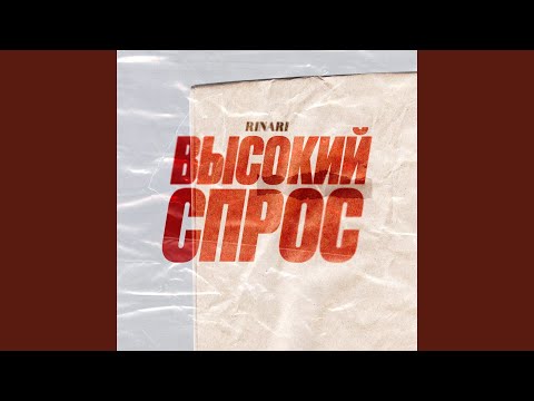 RINARI - Высокий спрос