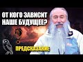 От кого зависит наше будущее? Предсказание. Всеслав Глоба